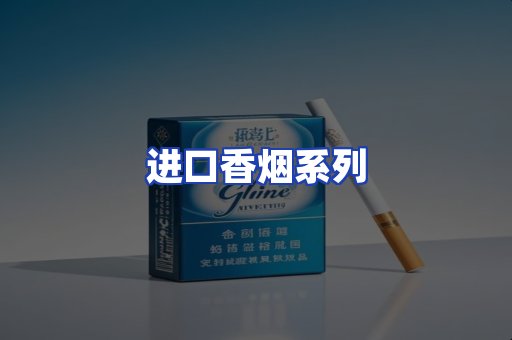 进口香烟系列